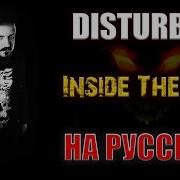 Inside The Fire На Русском