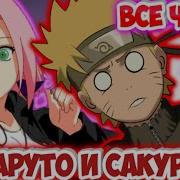 Наруто И Сакура Все Части Наруто