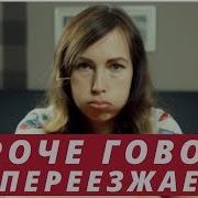 Короче Говоря Мы Переезжаем Мадам Ирма