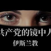 曹操说 伊斯兰教