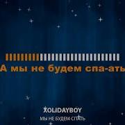 Не Будем Спать Караоке