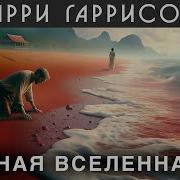 Плененная Вселенная Аудиокнига