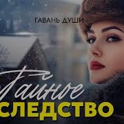 Гавань Души Тайное Наследство