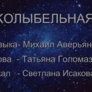 Колыбельная Исакова