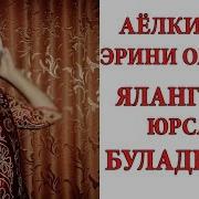 Аёл Эрни Олдида Ялангоч Юрса Бўладими