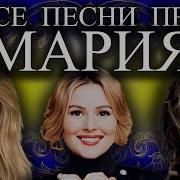 Песня С Именем Маша