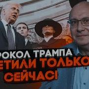 Ганапольский Половина Сша Уже Подала На Трампа В Суд После Инаугурации Произошел Провал