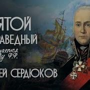 С Сердюков Адмирал Ушаков