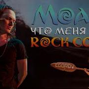 Moana How Far I Ll Go Моана Что Меня Ждёт Евгений Егоров Russian Rock Cover By Egorov Евгений Егоров
