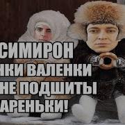 Валенки Валенки Эх Да Не Подшиты Стареньки 33