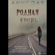 Скачать Аудио Книгу Родная Кровь Автор Анна Дар