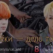 Намёки Дело Тонкое 8 Часть