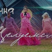 Ханна Целуемся Премьера Клипа 2018