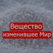 Вещество Изменившее Мир Или Почему Мы Не Говорим По Испански Техникум Марка Солонин