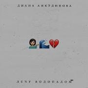 Лечу Водопадом Диана Анкудинова