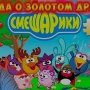 Айка Тв Смешарики Легенда О Золотом Драконе