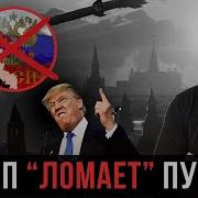 Так С Путиным Не Разговаривали Давно Трамп Ломает Через Колено Кремль