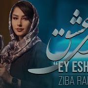 Ziba Rahimi Ey Eshgh Official New Track زیبا رحیمی ای عشق