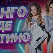 Сергей Войтенко Х Баян Mix Х Дуэт Largo Taнго Де Латино