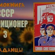 Аудиокнига Мент Начальник 3