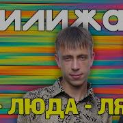 Люда Люда Люда Ля