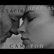 Анастасия Приходько Саме Той