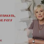 Хочу Плакать Но Не Могу