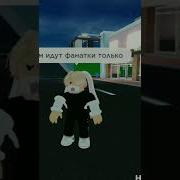С Нами Идут Фанатки