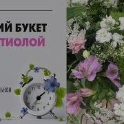 Букет Ароматных Цыетов