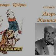 Салтыков Щедрин Карась Идеалист