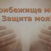 Бог На Которого Уповаю Я