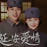 延安爱情