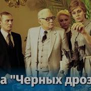 Фильм Тайна Черных Дроздов