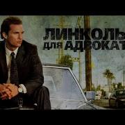 Линкольн Для Адвоката
