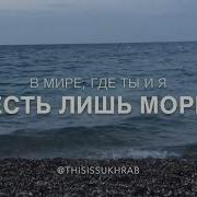 Там Где Ты И Я Есть Лишь Море