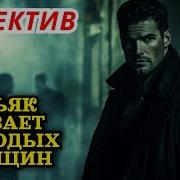 Детектив Аудиокнига Маньяк Убивает Молодых Женщин
