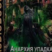 Анархия Упадка Книга 9