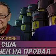 Почему Конфискация Российской Нефти Не Поможет Украине Михаил Крутихин