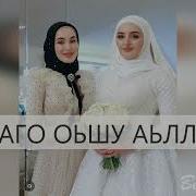 Даго Оьшу Аьлла