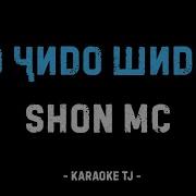 Минусовка Шон Мс Мо Чидо Шидем