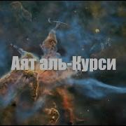 Мухаммад Курди Аятуль Курси