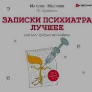 Записки Психиатра Лучшее