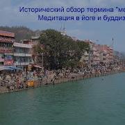 Медитация В Йоге И Буддизме