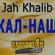 Jah Khalib Искал Нашёл Караоке