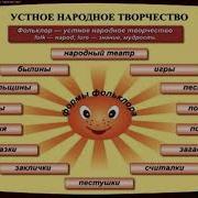 Литературное Народное Творчество