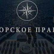 Морское Право В Чём Его Сила