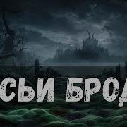 Лисьи Броды Аудиокнига