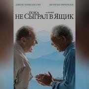 Пока Не Сыграл В Ящик