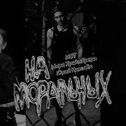 Юрий Киселёв Мот Мари Краймбрери На Моральных