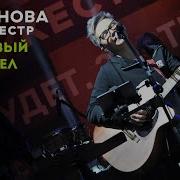 Ржавый Ангел Сурганова И Оркестр